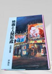 映画と人間形成