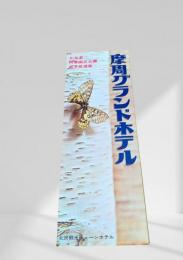 摩周グランドホテル パンフレット（蝶の表紙）