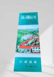 湯の閣ホテル 川湯温泉案内