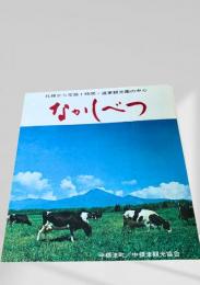 なかしべつ 観光案内