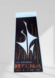 阿寒グランドホテル パンフレット