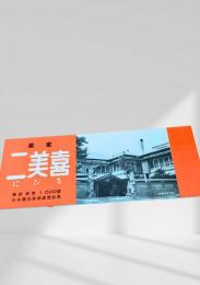 二美喜旅館 パンフレット