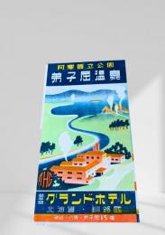 弟子屈温泉 グランドホテル案内