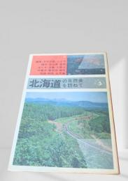 北海道の自然美を訪ねて（鉄道絵）