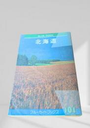 ブルーガイドブックス 北海道