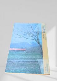 北海道 日本の旅