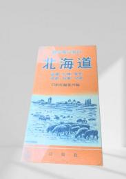 北海道 修学旅行案内