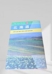 北海道（ブルーガイドブックス）