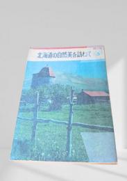北海道の自然美を訪ねて（牧場絵）
