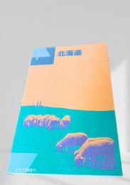 新日本ガイド1 北海道
