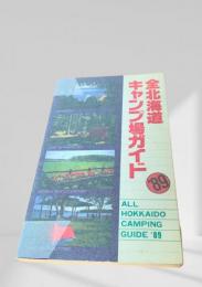 全北海道キャンプ場ガイド '89