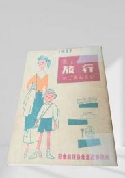 楽しい旅行のごあんない
