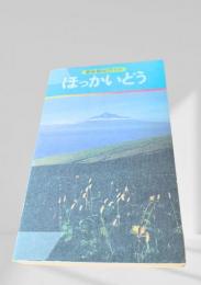 最新観光ガイド ほっかいどう