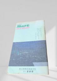 北海道 旅のメモ
