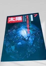 太陽 1976年7月号