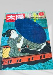太陽 1976年8月号