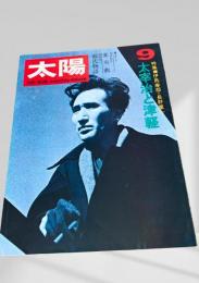 太陽 1976年9月号