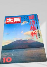 太陽 1976年10月号