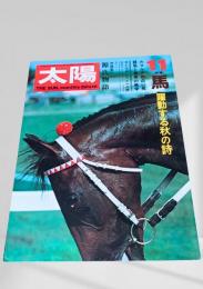 太陽 1976年11月号