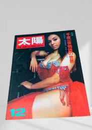 太陽 1976年12月号