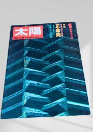 太陽 1977年1月号