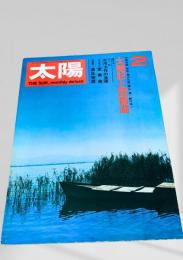 太陽 1977年2月号