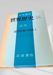 世界歴史 14 近代1 近代世界の形成 I