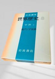 世界歴史 8 中世2 西アジア世界