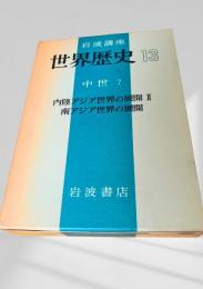 世界歴史 13 中世7 内陸アジア世界の展開 II 南アジア世界の展開