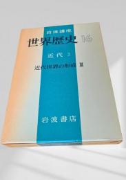 世界歴史 16 近代3 近代世界の形成 III