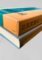 世界歴史 16 近代3 近代世界の形成 III