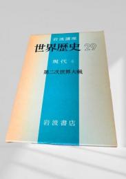 世界歴史 29 現代6 第二次世界大戦
