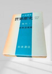 世界歴史 27 現代4 世界恐慌期