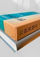 世界歴史 27 現代4 世界恐慌期