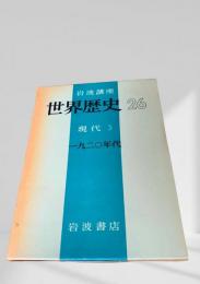 世界歴史 26 現代3 一九二〇年代
