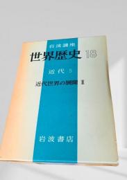 世界歴史 18 近代5 近代世界の展開 II