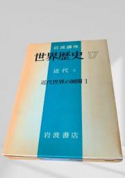 世界歴史 17 近代4 近代世界の展開 I