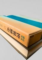 世界歴史 17 近代4 近代世界の展開 I