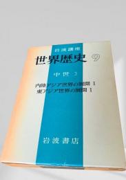 世界歴史 9 中世3 内陸アジア世界の展開 I 東アジア世界の展開 I