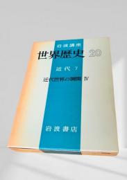 世界歴史 20 近代7 近代世界の展開 IV