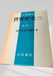 世界歴史 19 近代6 近代世界の展開 III