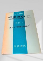 世界歴史 12 中世6 東アジア世界の展開 II