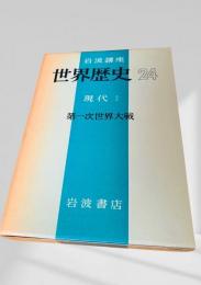 世界歴史 24 現代1 第一次世界大戦