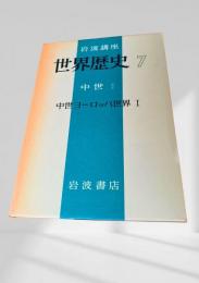 世界歴史 7 中世1 中世ヨーロッパ世界 I
