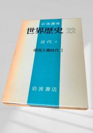 世界歴史 22 近代9 帝国主義時代 I
