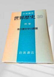 世界歴史 30 別巻 現代歴史学の課題