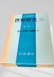 世界歴史 21 近代8 近代世界の展開 V