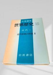 世界歴史 15 近代2 近代世界の形成 II