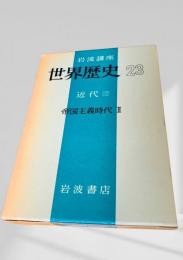 世界歴史 23 近代10 帝国主義時代 III