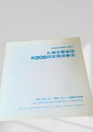 札響 第206回定期演奏会 プログラム